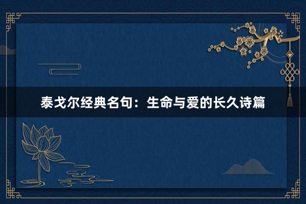 泰戈尔经典名句：生命与爱的长久诗篇
